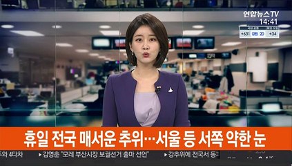 [날씨] 휴일 전국 매서운 추위…서울 등 서쪽 약한 눈