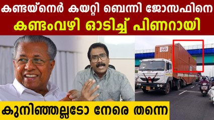 കണ്ടോടാ കണ്ടെയ്‌നർ പോകുന്നെ.. മരണ മാസ്സായി ബെന്നിയെ തൂഫാനാക്കി പിണറായി..