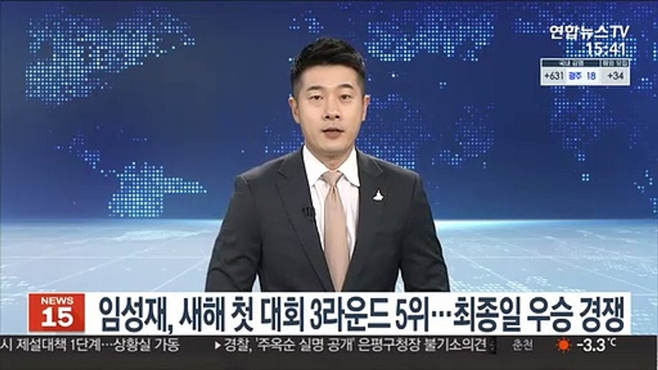 [PGA] 임성재, 새해 첫 대회 3라운드 공동 5위…최종일 우승 경쟁