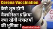 Coronavirus Vaccination India: कैसे शुरु होगी वैक्सीनेशन प्रक्रिया | वनइंडिया हिंदी