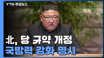 北, 당 규약 개정해 국방력 강화 명시...비서제 부활 / YTN