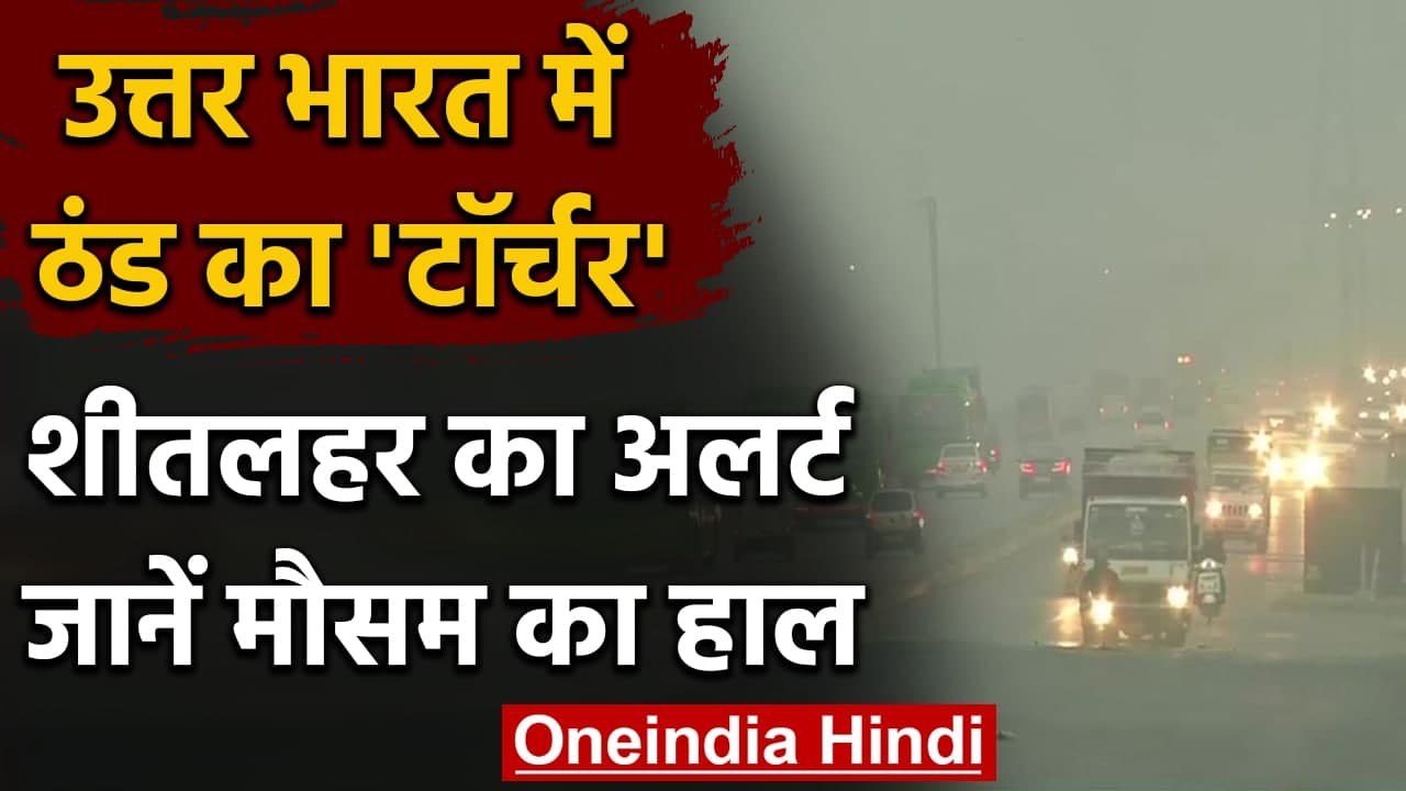 Weather Updates: Delhi समेत पूरे उत्तर भारत में जारी है ठंड का कहर, जानें मौसम का हालवनइंडिया हिंदी