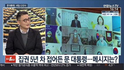 [뉴스1번지]  문대통령, 신년사…키워드는 회복·통합·도약