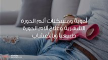 أدوية ومسكنات ألم الدورة الشهرية وعلاج آلام الدورة طبيعياً وبالأعشاب