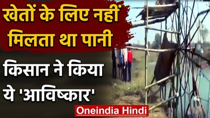 Odisha: खेतों की सिंचाई के लिए नहीं मिली Government Help, तो किसान ने किया आविष्कार | वनइंडिया हिंदी