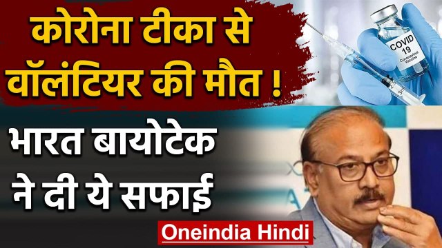 Covaxin Trial: टीका लगने के 9 दिन बाद वॉलंटियर की मौत, Bharat Biotech ने दी सफाई | वनइंडिया हिंदी