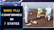 Bird Flu: Avian flu confirmed acros 7 states, monitoring increased as fear looms|Oneindia News