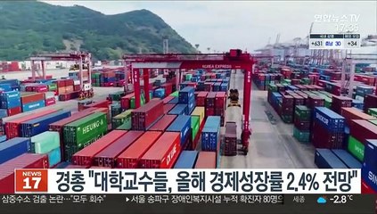 경총 "대학교수들, 올해 경제성장률 2.4% 전망"