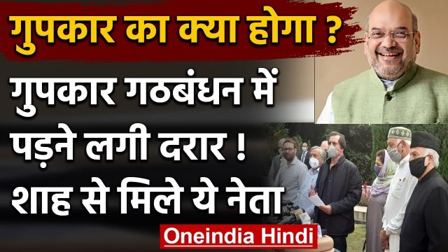 Jammu-Kashmir: Gupkar alliance में दरार? Amit Shah से मिले कश्मीरी नेता | वनइंडिया हिंदी