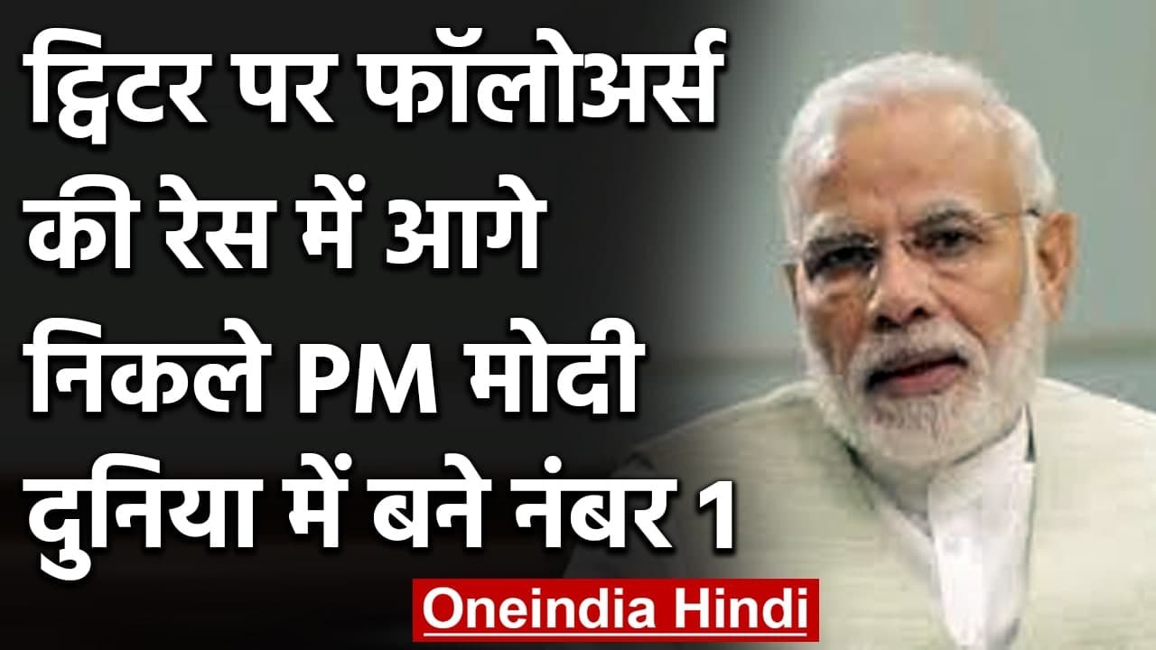 Twitter पर Followers की Race में आगे निकले PM Modi,Trump के ट्विटर बैन से हुआ फायदा | वनइंडिया हिंदी