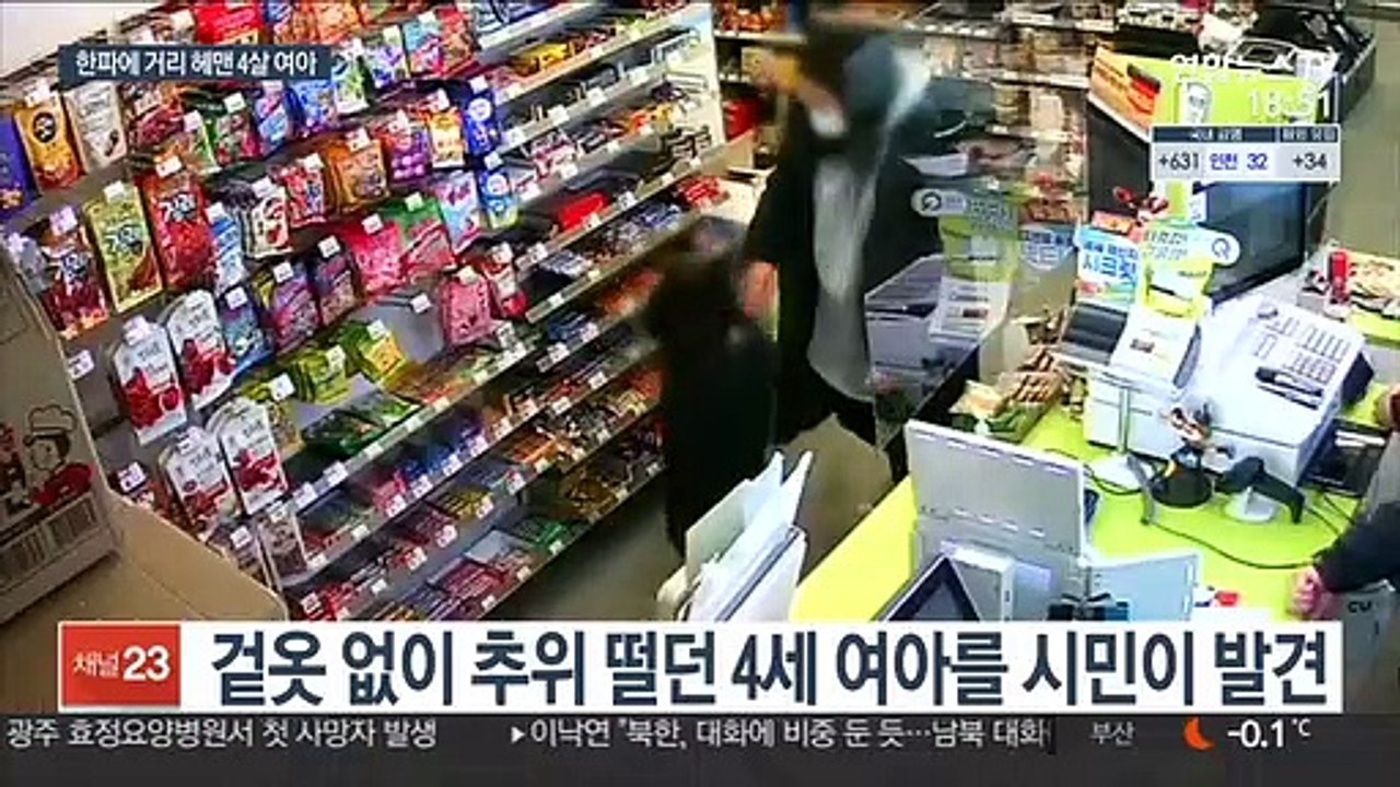 한파에 떨던 4살…"성탄절 이브에도 엄마찾아"