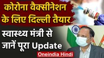Corona Vaccination: Satyender Jain बोले- 89 अस्पतालों में होगा टाकाकरण | वनइंडिया हिंदी