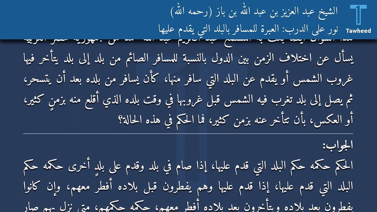 نور على الدرب: العبرة للمسافر بالبلد التي يقدم عليها - الشيخ عبد العزيز بن عبد الله بن باز (رحمه الله)