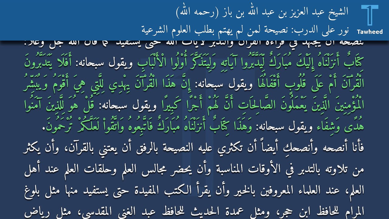نور على الدرب: نصيحة لمن لم يهتم بطلب العلوم الشرعية - الشيخ عبد العزيز بن عبد الله بن باز (رحمه الله)
