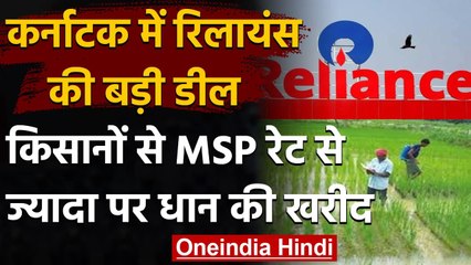 Karnataka में Reliance की बड़ी डील,किसानों से MSP रेट से अधिक पर धान की खरीद | वनइंडिया हिंदी