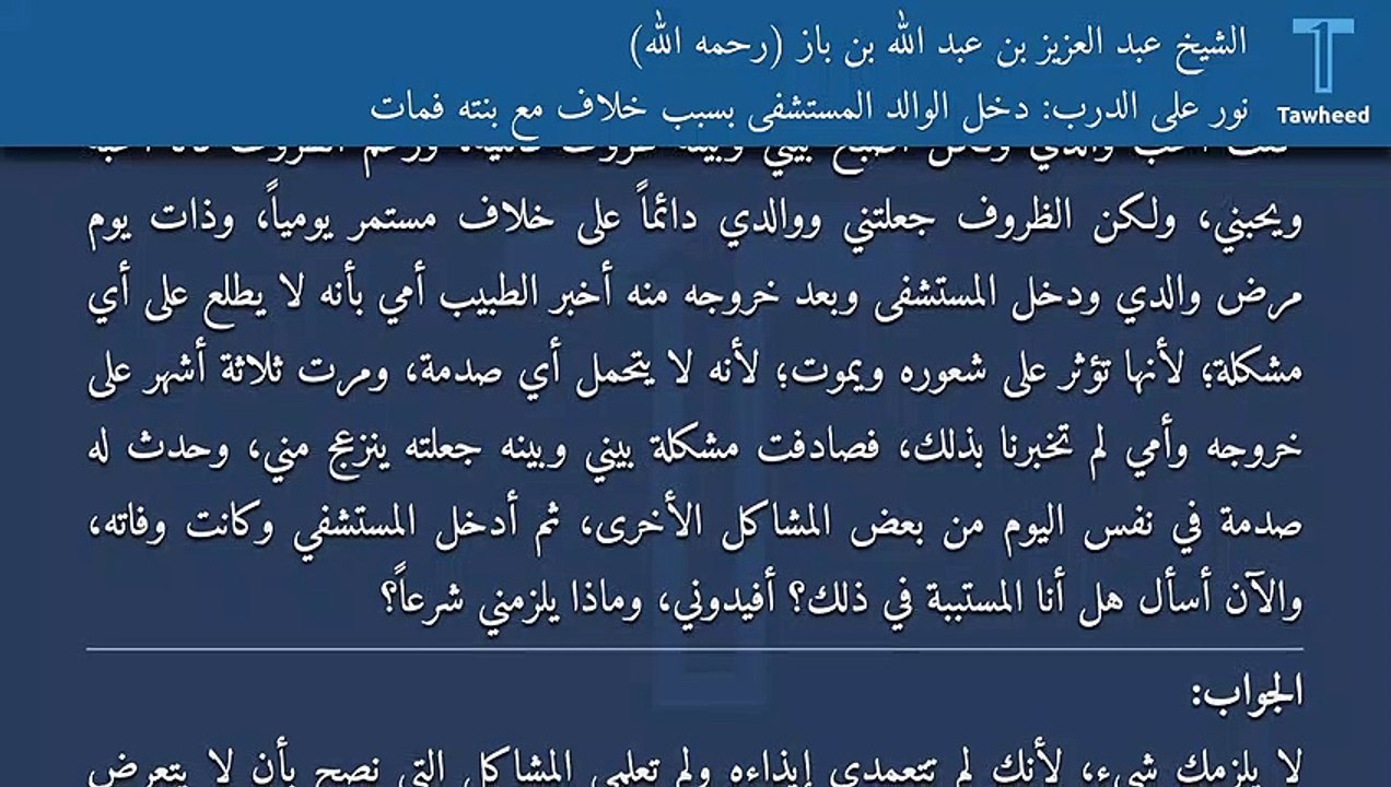 نور على الدرب: دخل الوالد المستشفى بسبب خلاف مع بنته فمات - الشيخ عبد العزيز بن عبد الله بن باز (رحمه الله)
