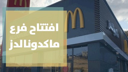 افتتاح ماكدونالدز فرع شارع الاستقلال