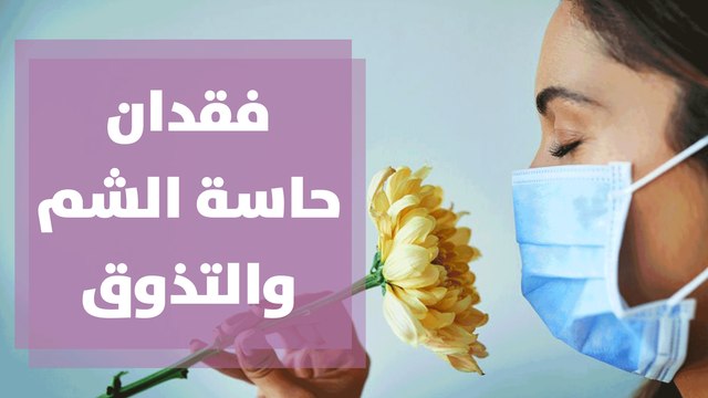 فقدان حاسة الشم والتذوق بعد الإصابة بفيروس كورونا وكيفية التعامل معه