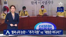 벌써 4차 지원금?…與 “추가 지원” vs 野 “재원은 어디서?”