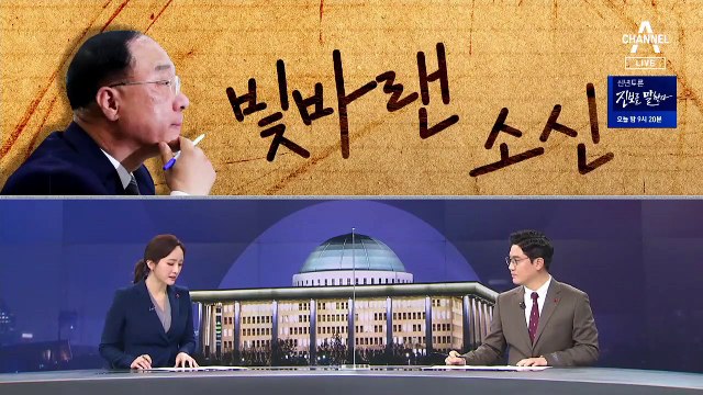 [여랑야랑]홍남기의 빛바랜 소신? / 대통령 신년사, 통합! 사면? / 국민의힘-안철수, 밀당의 고수