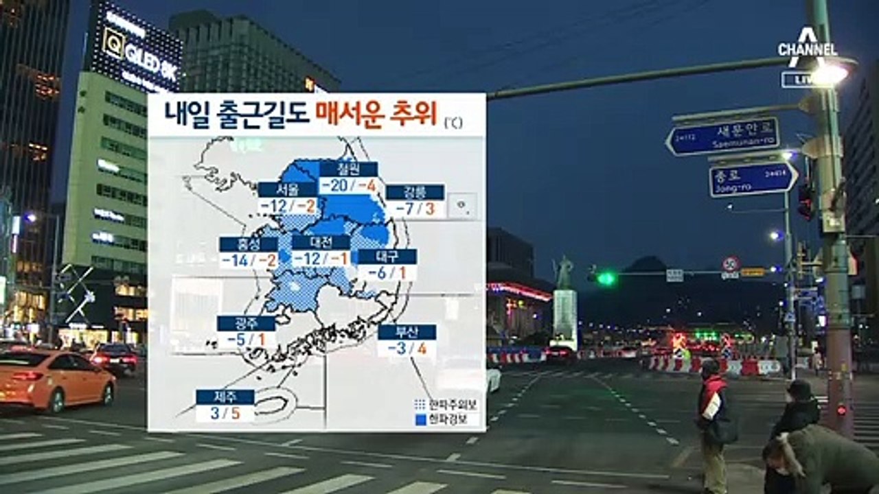 [날씨]내일 출근길도 매서운 추위…서울 아침 -12도
