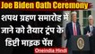 Joe Biden Oath Ceremony: समारोह में जाने को तैयार Donald Trump के डिप्टी Mike Pence | वनइंडिया हिंदी