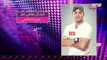 حياة المشاهير-تسجيل صوتي- عزيز الشافعي رامي صبري كان عارف من البداية إن دي أغنية عمرو دياب