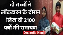 Rajastan: Jalore के दो Children ने Lockdown के दौरान लिख दी 2100 Page की Ramayana | वनइंडिया हिंदी