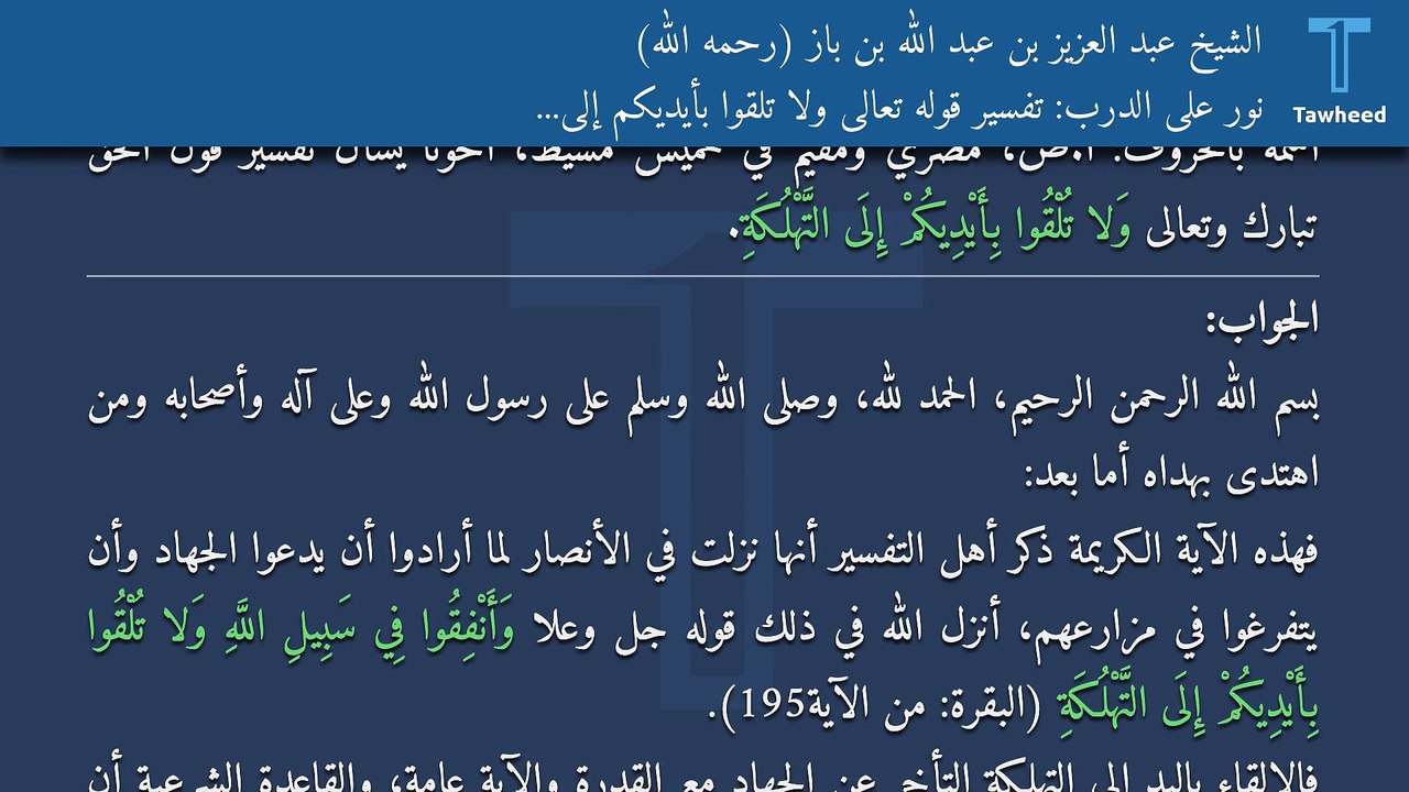 نور على الدرب: تفسير قوله تعالى وَلا تُلْقُوا بِأَيْدِيكُمْ إِلَى التَّهْلُكَةِ - الشيخ عبد العزيز بن عبد الله بن باز (رحمه الله)