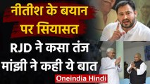 Bihar: Nitish Kumar के समर्थन में उतरे Jitan Ram Manjhi, RJD ने कहा- कुर्सी छोड़ दो | वनइंडिया हिंदी