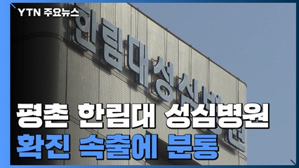 평촌 한림대 성심병원 확진 속출..."안일한 대응 분통" / YTN