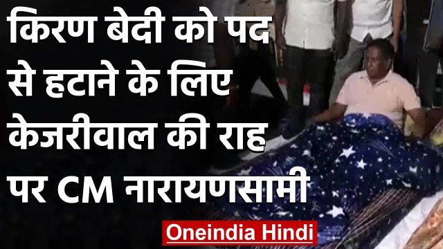 Puducherry: धरने पर CM V Narayansami, LG Kiran Bedi को वापस बुलाने की मांग | वनइंडिया हिंदी