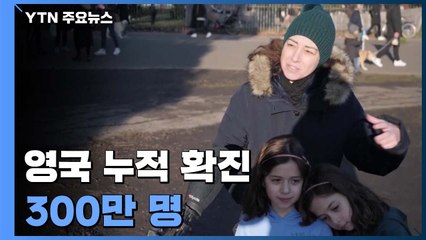 영국 누적 확진자 300만 명...미국 8개 주 변이 바이러스 확인 / YTN