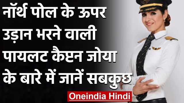 Zoya Aggarwal: Air India की पहली Pilot जिन्होंने North Pole के ऊपर से भरी उड़ान | वनइंडिया हिंदी