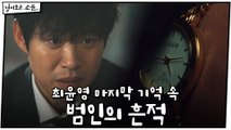 '경찰이야' 최윤영 마지막 기억 속 범인의 흔적 #20년근속시계