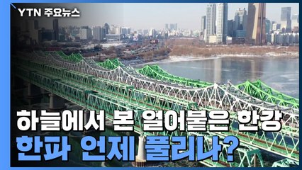 [날씨] 하늘에서 본 얼어붙은 한강...한파 언제 풀리나? / YTN