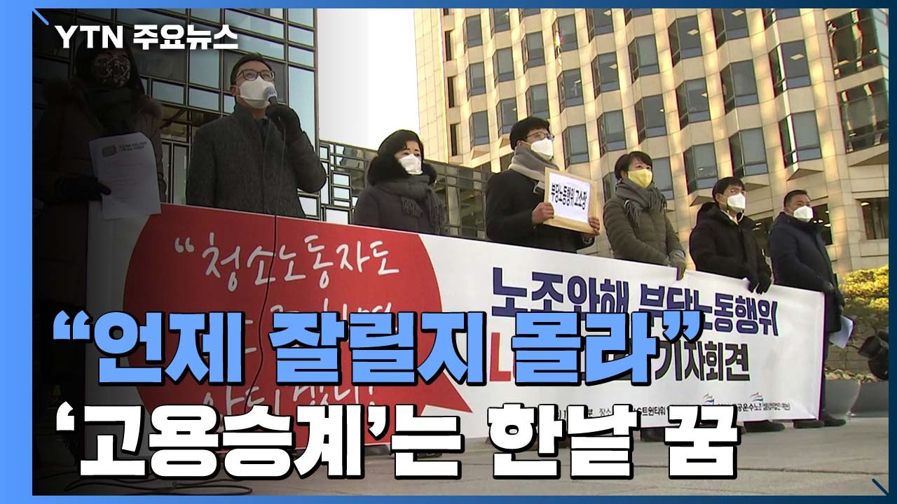 "언제 잘릴지 몰라요"...하청 노동자들의 꿈 '고용 승계' / YTN