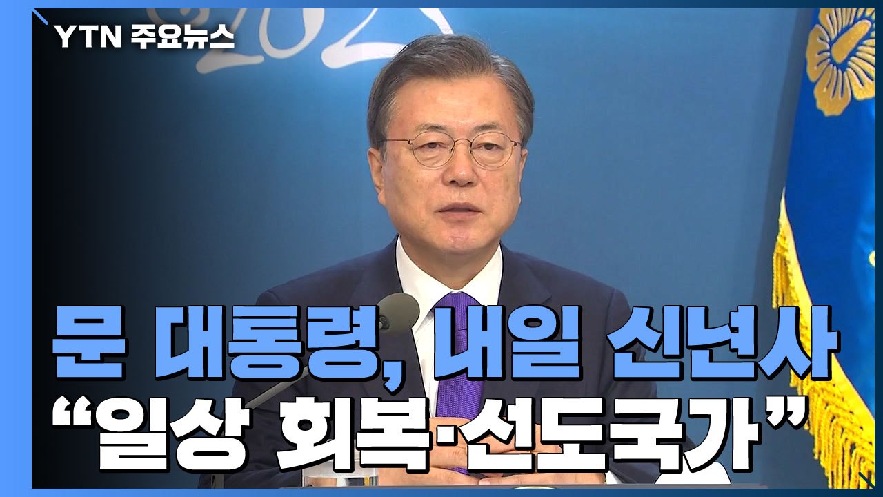 "일상 회복·선도국가 도약"...문 대통령, 내일 새해 구상 밝힌다 / YTN