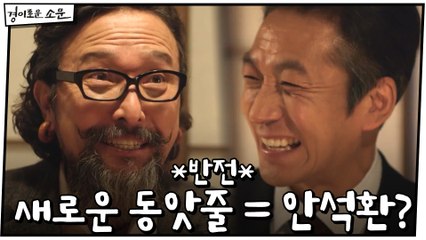 *반전* 신명휘의 새로운 동앗줄의 주인공은 안석환?! #50억