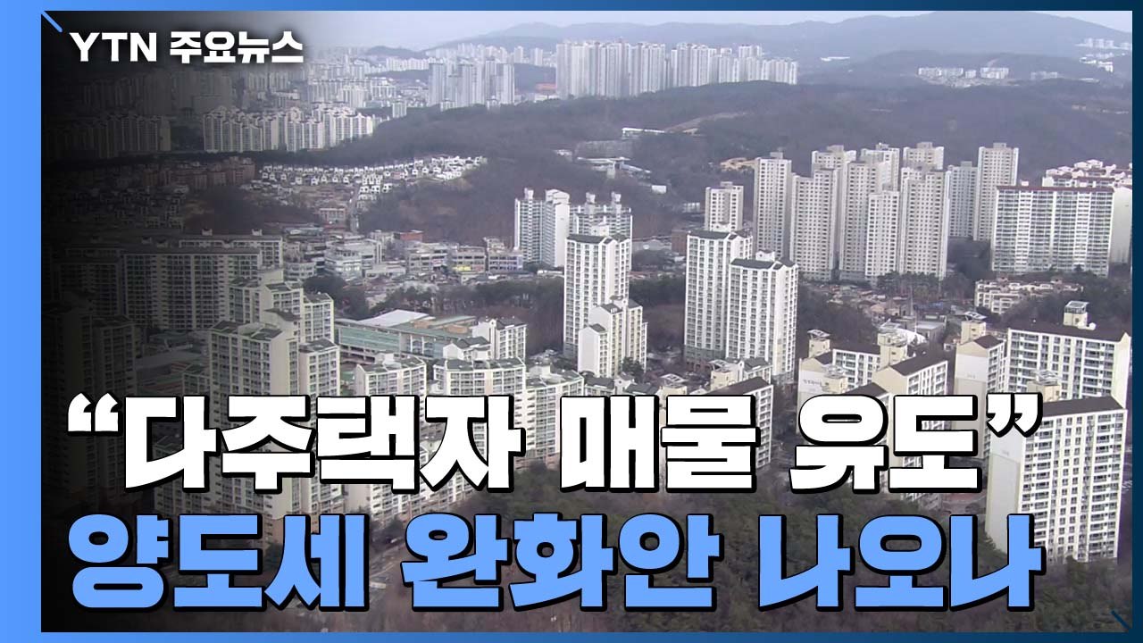 홍남기 "다주택자 매물 유도도 공급 대책"...'양도세 완화안' 나오나 / YTN