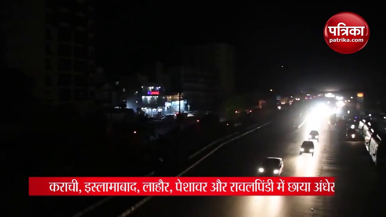VIDEO: अंधेरे में डूबा पाकिस्तान, देशभर में बिजली गुल