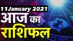 11January Rashifal 2021 | Horoscope 11January | 11January राशिफल | Aaj Ka Rashifal | Daily Astrology
