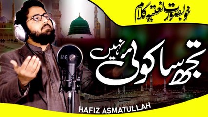 Beautiful Naat 2021 - Tujh Sa Koi Nahi - Hafiz Asmatullah