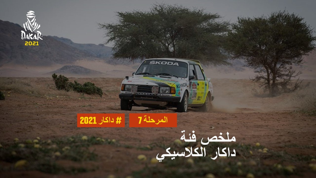 داكار 2021 - المرحلة 7 - Ha’il / Sakaka - ملخص...