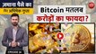 Bitcoin मतलब करोड़ों का फायदा? जमाना पैसे का विद अभिषेक गुप्ता, एपिसोड - 24