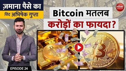 Bitcoin मतलब करोड़ों का फायदा? जमाना पैसे का विद अभिषेक गुप्ता, एपिसोड - 24