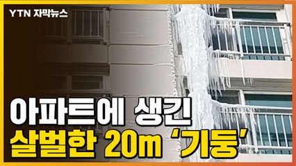 [자막뉴스] 아파트에 '20m 기둥' 등장...한파가 지나간 자리 / YTN
