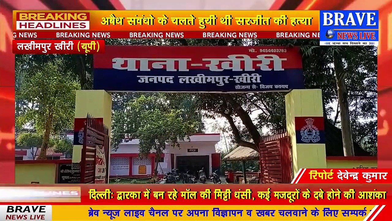#Lakhimpur_Khiri: अबैध संवंधो के चलते की गयी थी सरजीत की हत्या, पुलिस ने किया खुलासा- #BraveNewsLive