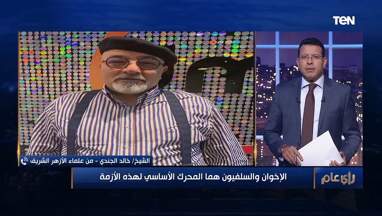 رأي عام | الشيخ خالد الجندي: ارتداء الحمالات ليس حكرا على إبراهيم عيسى"