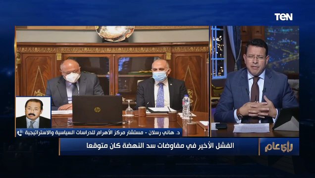 مستشار مركز الأهرام للدراسات السياسية يتحدث عن فشل المفاوضات حول أزمة سد النهضة ويؤكد: أثيوبيا مصممة على فشل المفاوضات